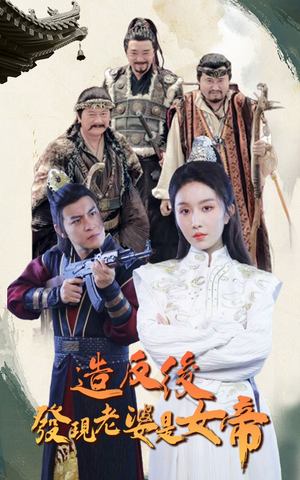 造反后发现老婆是女帝(63集) 造反后发现老婆是女帝(63集)新短剧推荐