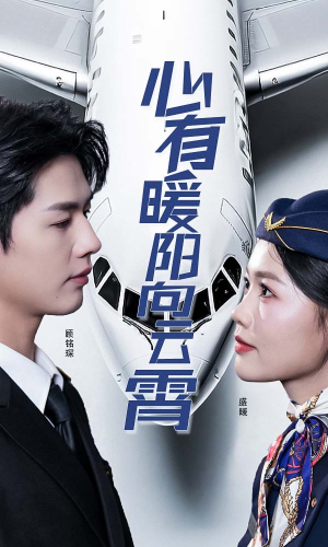 心有暖阳向云霄(36集) 心有暖阳向云霄(36集)在哪里可以看