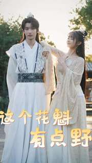 这个花魁有点野(100集) 这个花魁有点野(100集)观看软件