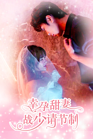 幸孕甜妻战少请节制(80集) 幸孕甜妻战少请节制(80集)热播短剧推荐