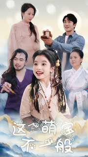 这个萌宝不一般(100集) 这个萌宝不一般(100集)无需会员轻松看