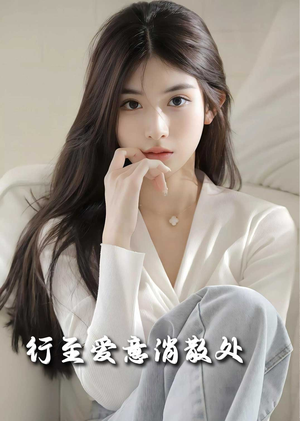 行至爱意消散处（30集）免费短剧完整版