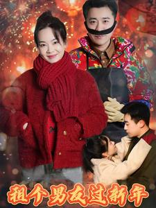 租个男友过新年(32集) 租个男友过新年(32集)解说