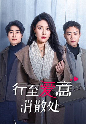 行至爱意消散处(44集) 行至爱意消散处(44集)战神短剧推荐