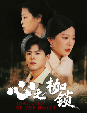 心之枷锁（31集）全网独播免费看