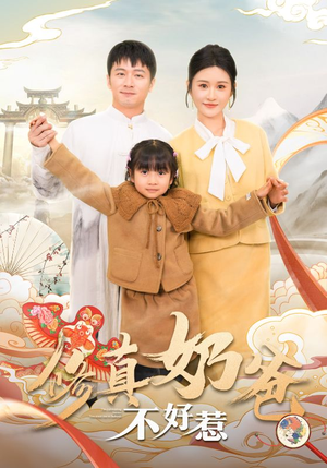 修真奶爸不好惹（59集）全集免费看短剧