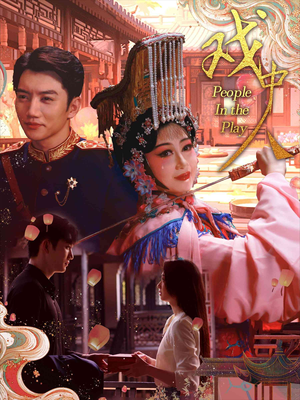 戏中人&两世情书(40集) 戏中人&两世情书(40集)演员表