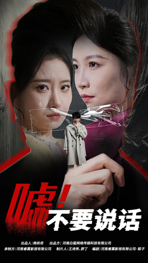 嘘!不要说话(30集) 嘘!不要说话(30集)火爆短剧热播中