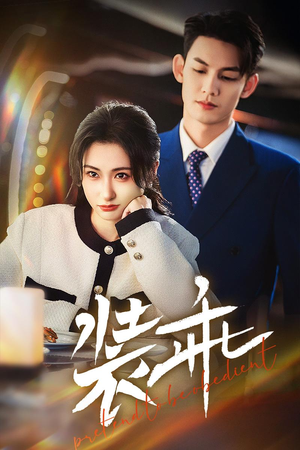 装乖(59集) 装乖(59集)古装热门短剧