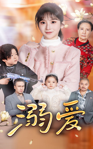 新:溺爱(52集) 新:溺爱(52集)快来看短剧