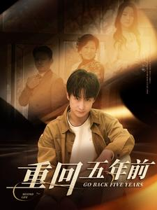 重回五年前（103集）常回家看看短剧