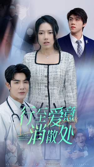 新:行至爱意消散处(31集) 新:行至爱意消散处(31集)短剧太好看