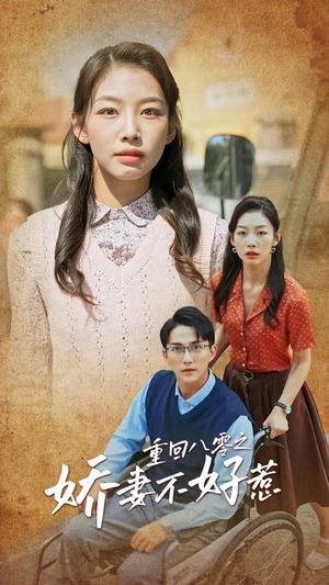 重回八零之娇妻不好惹（68集）贝贝短剧分享