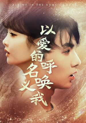 以爱的名义呼唤我(65集) 以爱的名义呼唤我(65集)短剧推荐来了