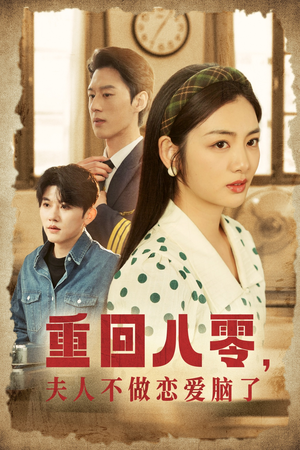 重回八零,夫人不做恋爱脑了(30集) 重回八零,夫人不做恋爱脑了(30集)短剧太精彩了