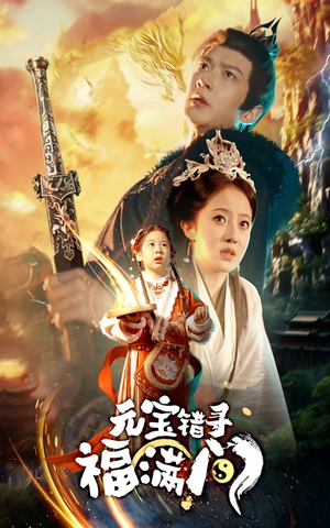 元宝错寻福满门(66集) 元宝错寻福满门(66集)全部免费看全集