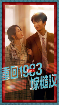 重回1983嫁糙汉(81集) 重回1983嫁糙汉(81集)免费短剧推荐