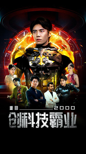 重回2000创科技霸业(69集) 重回2000创科技霸业(69集)短剧热门分享