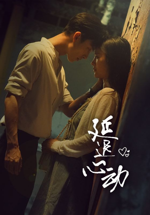 延迟心动(46集) 延迟心动(46集)短剧在哪里看