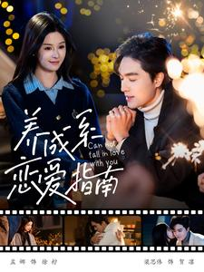 养成系恋爱指南（100集）看过的人都说好