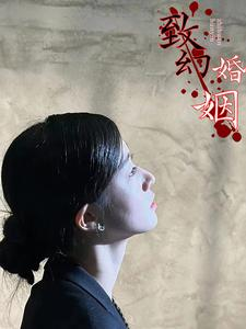 致幻婚姻（100集）精彩短剧天天看