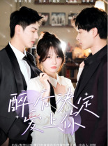 醉后决定爱上你（76集）全集免费