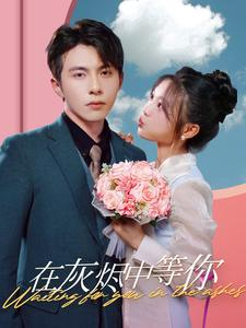 在灰烬中等你(99集) 在灰烬中等你(99集)短剧精彩推荐