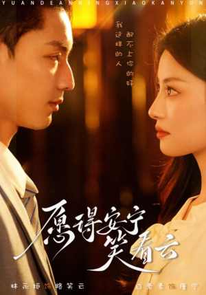 愿得安宁笑看云（78集）集免费看短剧