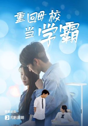 重回母校当学霸(51集) 重回母校当学霸(51集)甜宠短剧追到爽