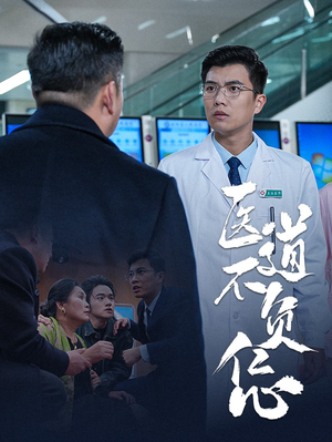 医道不负仁心(30集) 医道不负仁心(30集)大结局
