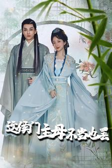 惹春意(76集) 惹春意(76集)在线看