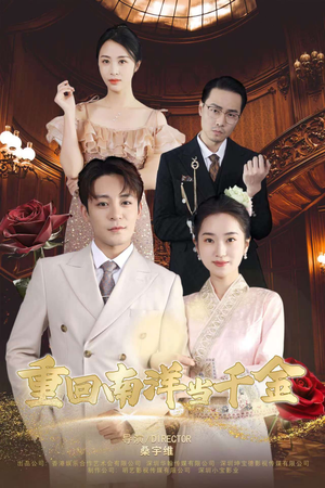 重回南洋当千金（50集）短剧全集更精彩