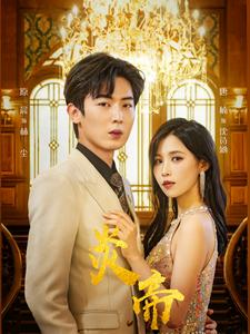 炎帝（88集）热门短剧推荐