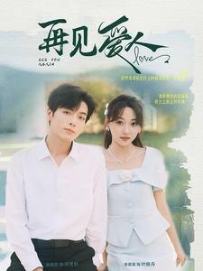 再见爱人(81集) 再见爱人(81集)在线看免费版