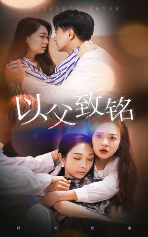 以父致铭(28集) 以父致铭(28集)短剧精彩推荐