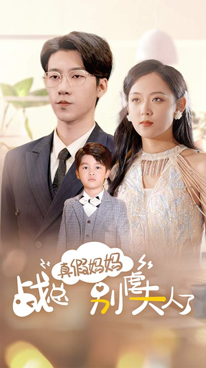 真假妈妈战总别虐夫人了(80集) 真假妈妈战总别虐夫人了(80集)这部短剧太好看