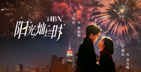 阳光灿烂时(全18集) 阳光灿烂时(全18集)短剧