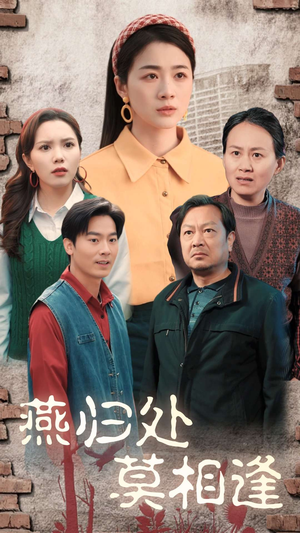 燕归处莫相逢(52集) 燕归处莫相逢(52集)精彩的短剧