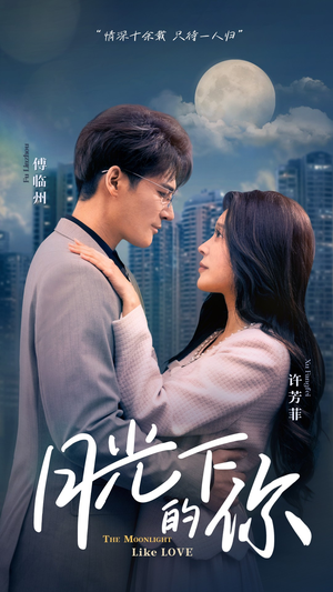 月光下的你(50集) 月光下的你(50集)热门短剧分享