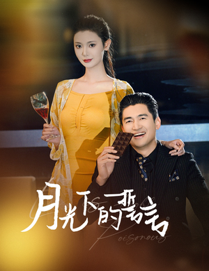 月光下的誓言(30集) 月光下的誓言(30集)免费全集短剧