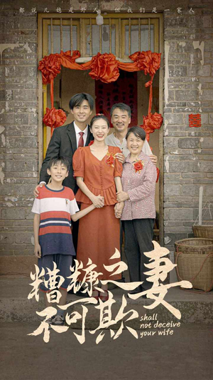 糟糠之妻不可欺（77集）好看的短剧分享