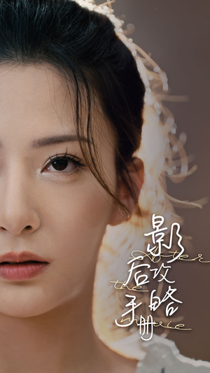 影后攻略手册(80集) 影后攻略手册(80集)短剧在线观看