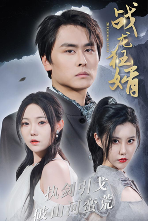 战龙狂婿(69集) 战龙狂婿(69集)精彩短剧片段