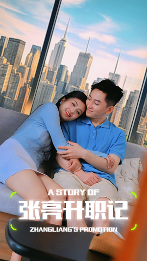 张亮升职记(70集) 张亮升职记(70集)热门爆款短剧