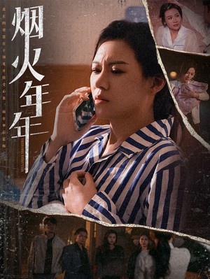 烟火年年（30集）爱上了这部剧了