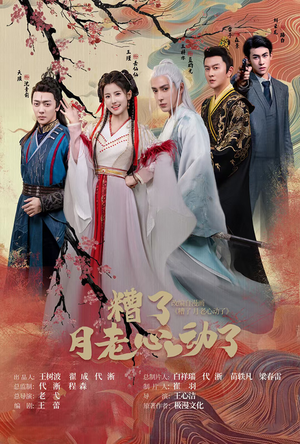 遭了月老心动了（75集）全集下载