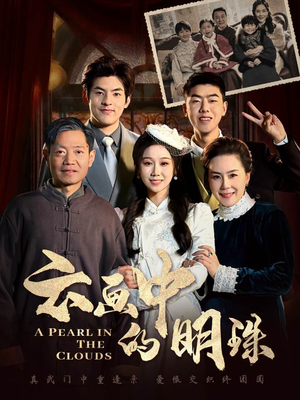云画中的明珠(52集) 云画中的明珠(52集)免费看全集