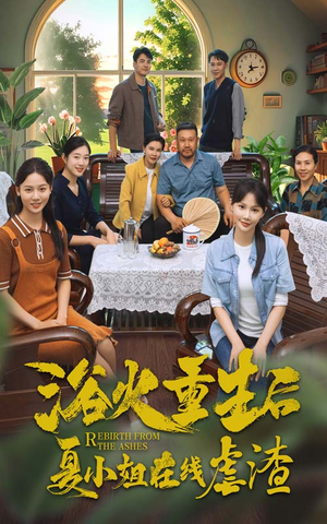 浴火重生后夏小姐在线虐渣(79集) 浴火重生后夏小姐在线虐渣(79集)夸克网盘在线看