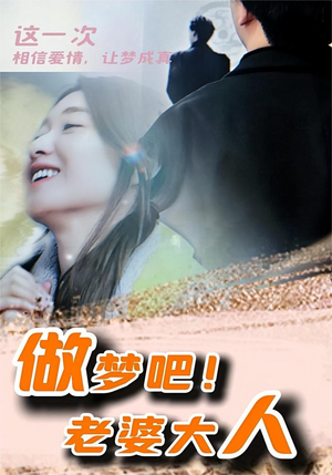做梦吧！老婆大人（81集）短剧热门分享