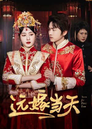 远嫁当天（46集）火爆短剧来袭